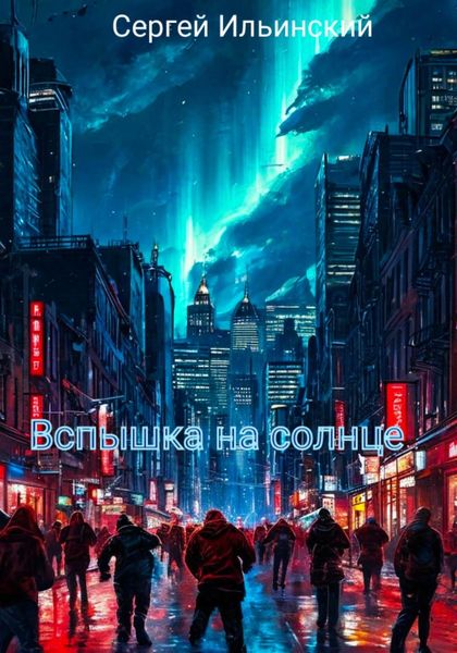 Обложка книги  «Вспышка на солнце»