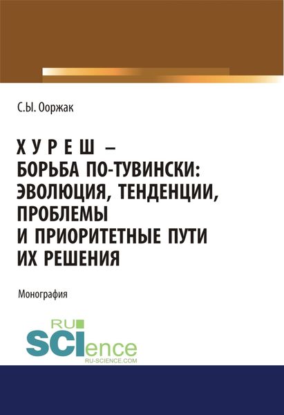 Обложка книги  «Хуреш – борьба по-тувински. (Аспирантура). (Бакалавриат). (Магистратура). Монография»