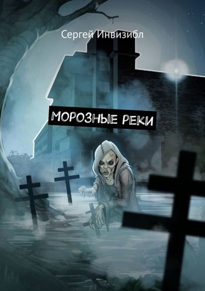 Обложка книги  «Морозные реки. Мистика/зомби-апокалипсис»