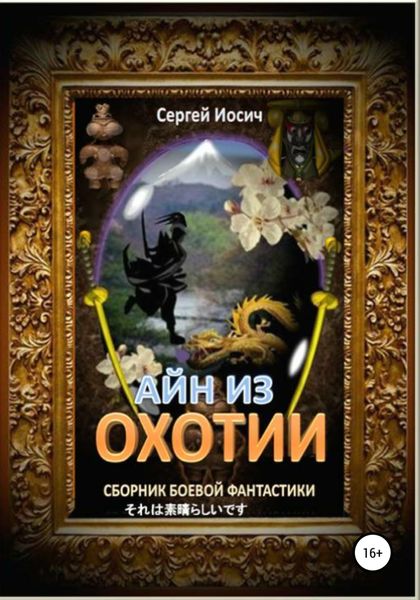 Обложка книги  «Айн из Охотии. Сборник боевой фантастики»