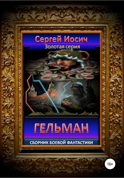 Обложка книги  «Гельман. Сборник боевой фантастики»