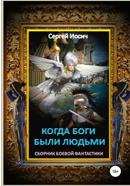 Обложка книги  «Когда боги были людьми. Сборник боевой фантастики»