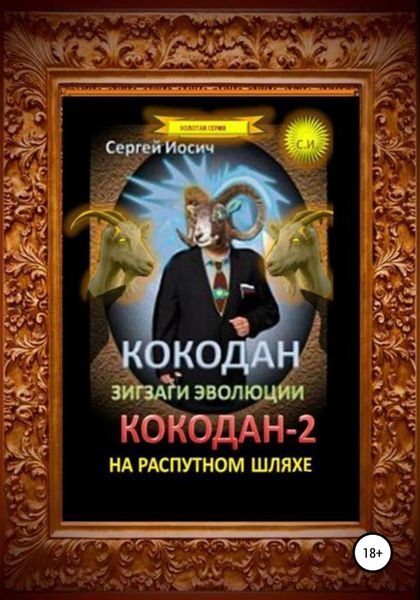 Обложка книги  «Кокодан. Зигзаги эволюции. Кокодан – 2. На распутном шляхе»