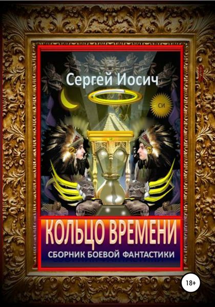 Обложка книги  «Кольцо времени. Сборник фантастических произведений»