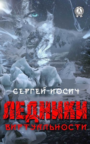 Обложка книги «Ледники виртуальности»