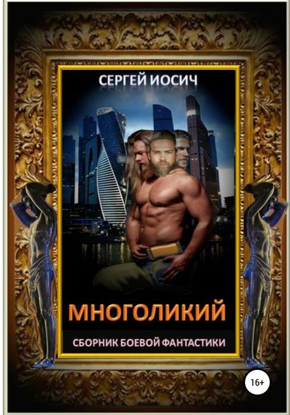 Обложка книги  «Многоликий»