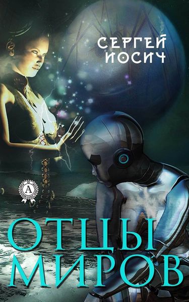 Обложка книги «Отцы миров»