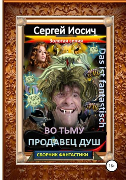 Обложка книги  «Во тьму. Продавец душ»