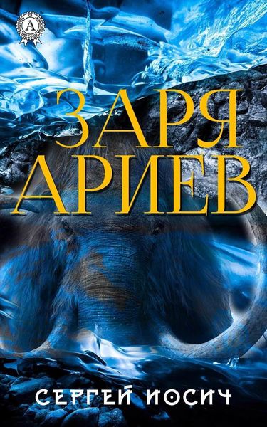 Обложка книги «Заря ариев»