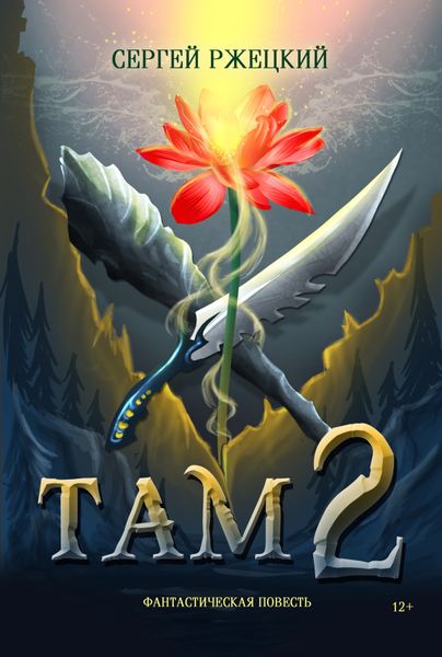 Обложка книги «Там 2»