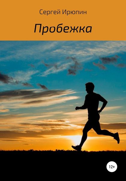 Обложка книги  «Пробежка. Рассказ»