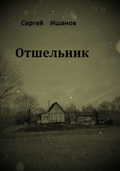 Обложка книги  «Отшельник»