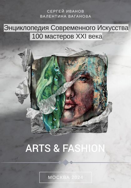 Обложка книги «Энциклопедия современного искусства. 100 мастеров XXI века»