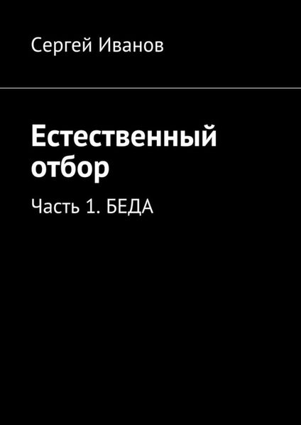 Обложка книги «Естественный отбор. Часть 1. Беда»