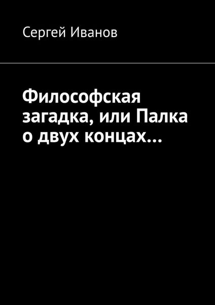 Обложка книги «Философская загадка, или Палка о двух концах…»