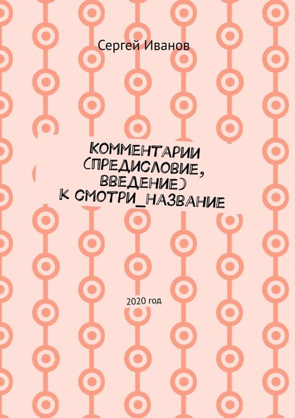 Обложка книги «Комментарии (предисловие, введение) к смотри_название. 2020 год»