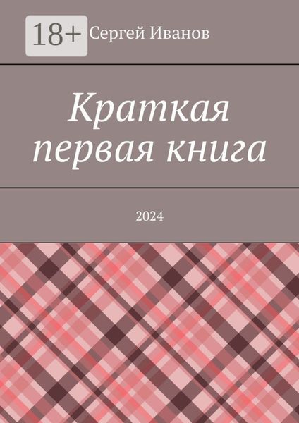 Обложка книги  «Краткая первая книга. 2024»