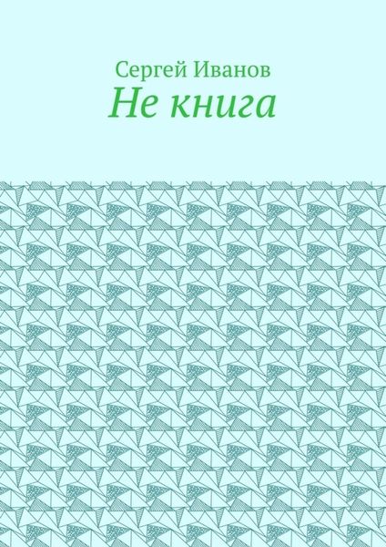 Обложка книги  «Не книга»