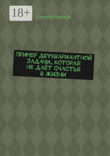 Обложка книги «Пример двухвариантной задачи, которая не даёт счастья в жизни»