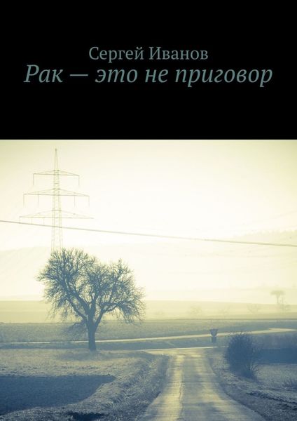 Обложка книги «Рак – это не приговор»