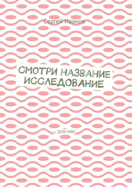 Обложка книги «Смотри название. Исследование. С 2020 года»