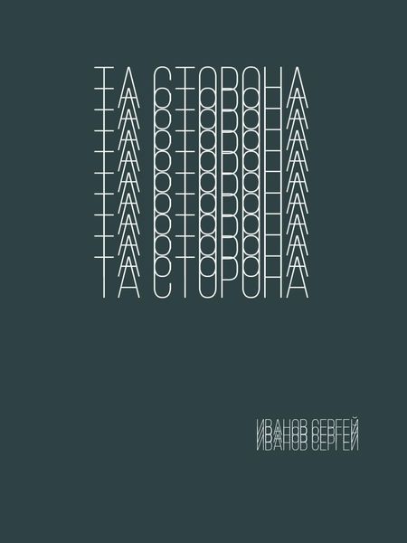 Обложка книги  «Та сторона»