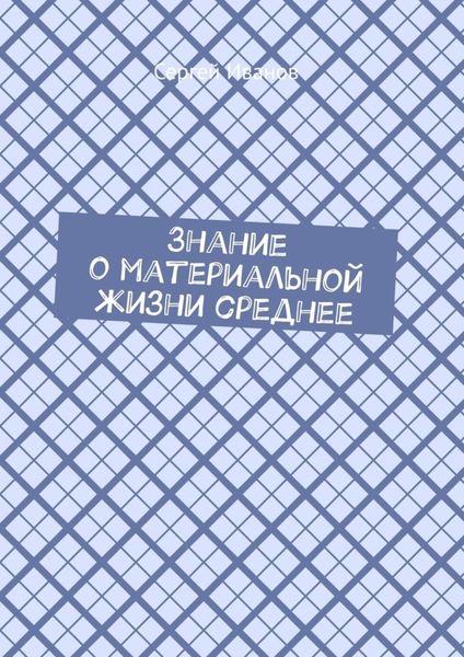 Обложка книги «Знание о материальной жизни среднее»