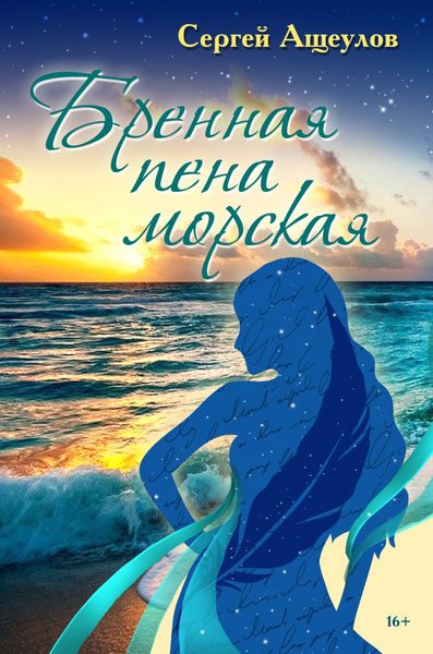 Обложка книги  «Бренная пена морская»