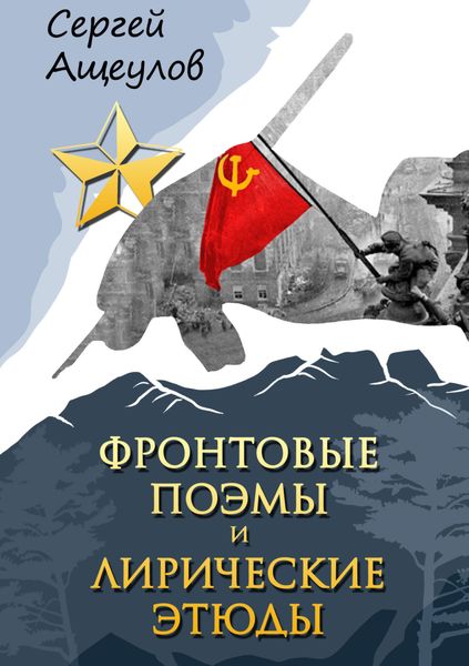 Обложка книги  «Фронтовые поэмы и лирические этюды»