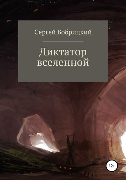 Обложка книги  «Диктатор Вселенной»