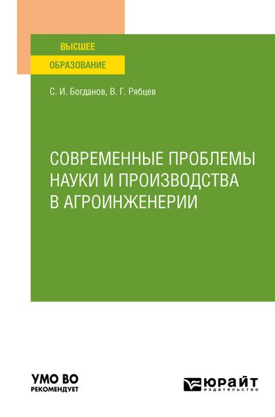 Обложка книги  «Современные проблемы науки и производства в агроинженерии. Учебное пособие для вузов»