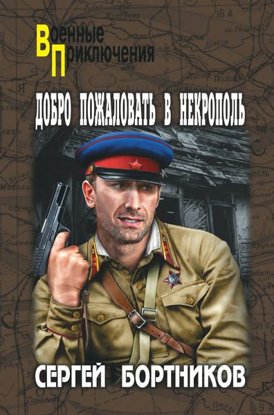 Обложка книги  «Добро пожаловать в Некрополь»