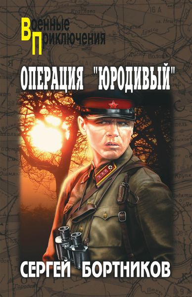 Обложка книги  «Операция «Юродивый»»