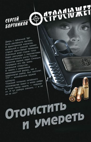 Обложка книги  «Отомстить и умереть»