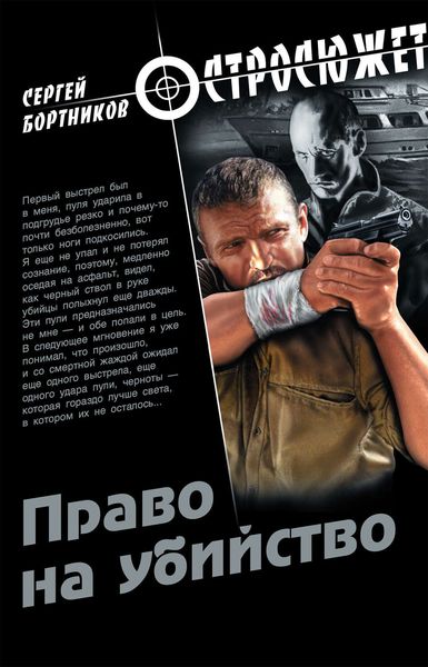 Обложка книги  «Право на убийство»