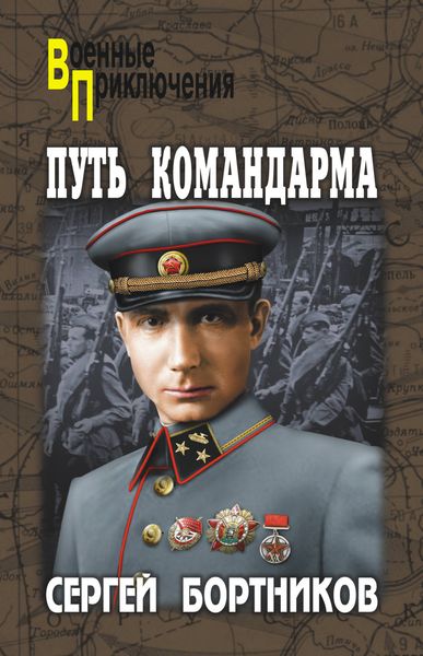 Обложка книги  «Путь командарма»
