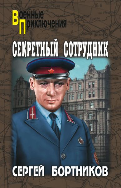 Обложка книги  «Секретный сотрудник»