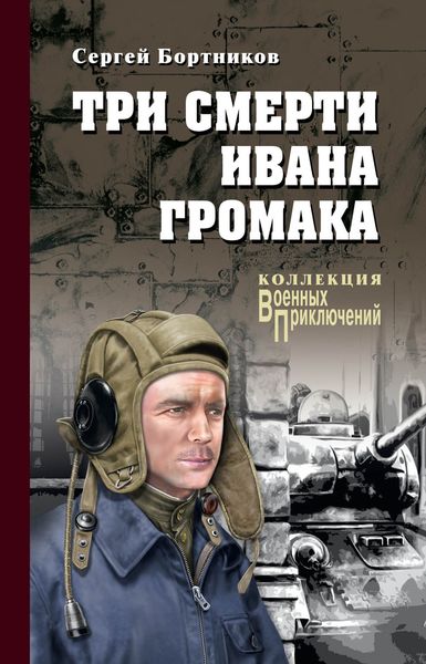 Обложка книги  «Три смерти Ивана Громака»