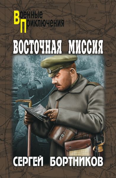 Обложка книги  «Восточная миссия»
