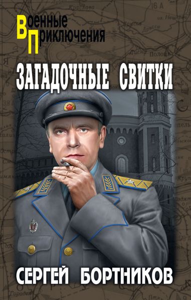 Обложка книги  «Загадочные свитки»