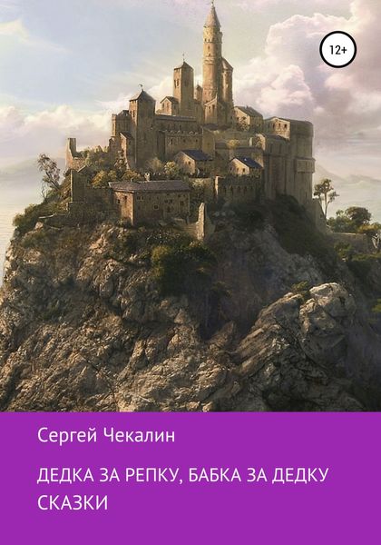 Обложка книги «Дедка за репку, бабка за дедку…»