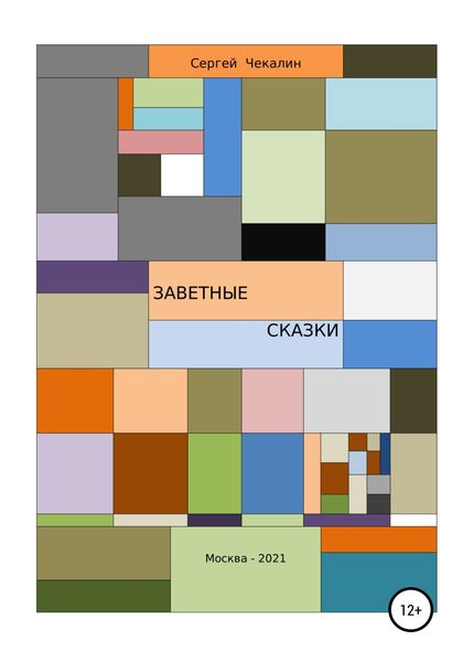 Обложка книги «Заветные сказки»
