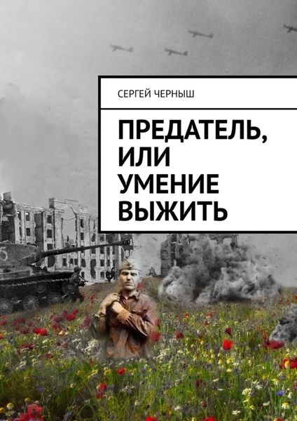 Обложка книги  «Предатель, или Умение выжить»
