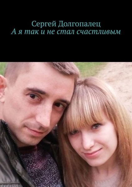 Обложка книги  «А я так и не стал счастливым»