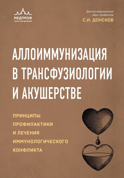 Обложка книги «Аллоиммунизация в трансфузиологии и акушерстве»