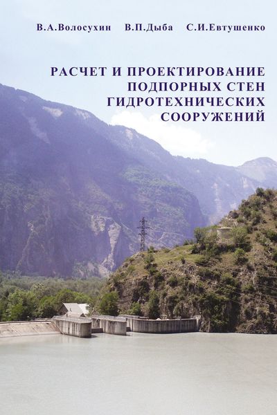 Обложка книги  «Расчет и проектирование подпорных стен гидротехнических сооружений»