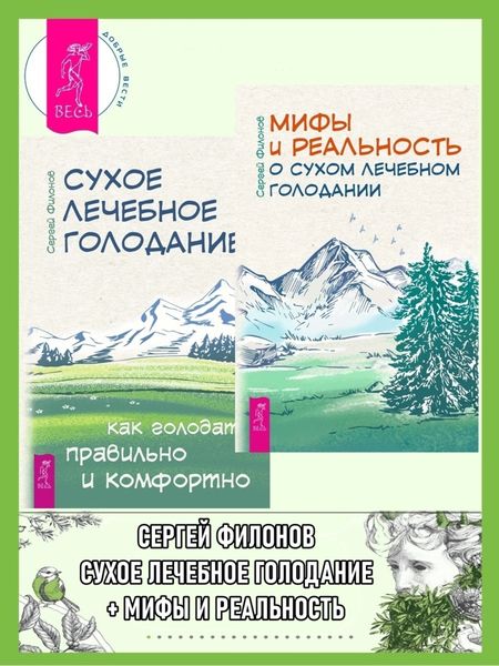 Обложка книги «Мифы и реальность о сухом лечебном голодании + Сухое лечебное голодание»