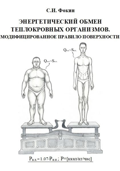 Обложка книги «Энергетический обмен теплокровных организмов. Модифицированное правило поверхности»