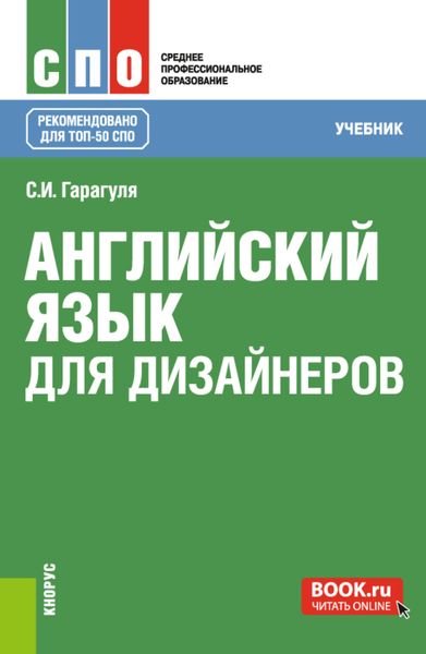 Обложка книги  «Английский язык для дизайнеров. (СПО). Учебник.»