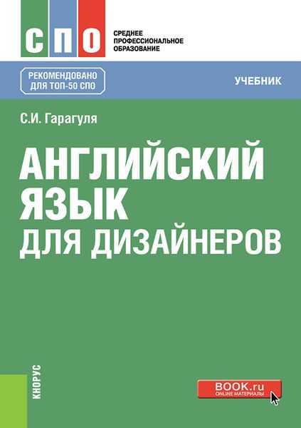 Обложка книги  «Английский язык для дизайнеров»